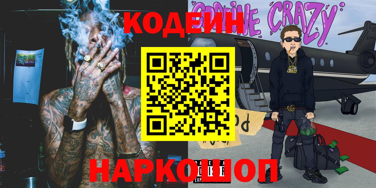 Кодеин Purple Drank Ярцево